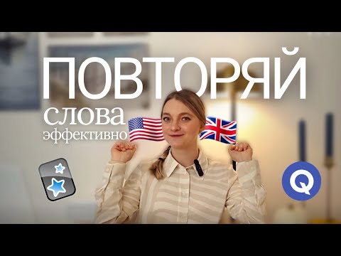 Видео: как учить и повторять слова, чтобы не забывать | используем anki / quizlet 