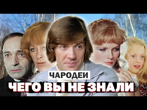 Видео: ЧАРОДЕИ: Интересные Факты о Том Как Снимали Фильм