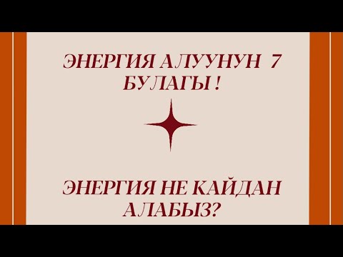 Видео: Энергияны кайдан алабыз ?                           ЭНЕРГИЯ АЛУУНУН  7 БУЛАГЫ !           #энергия