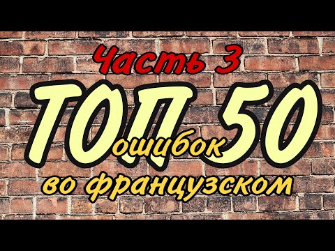 Видео: ТОП 50 ОШИБОК ВО ФРАНЦУЗСКОМ ЯЗЫКЕ | часть 3
