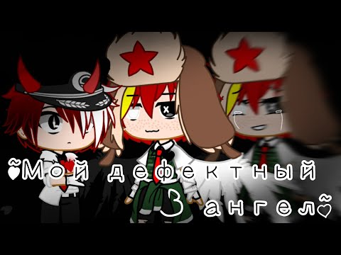 Видео: ~🤍Мой дефектный ангел🖤~ [ мини-фильм 3 серия] [Ориг]
