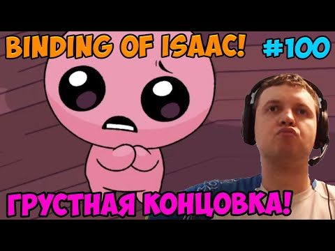 Видео: Папич играет в The Binding of Isaac! Грустная концовка! 100
