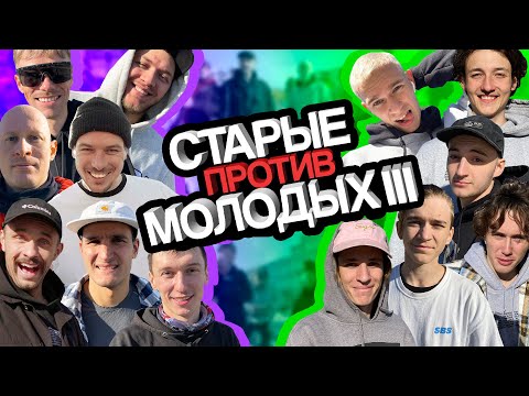 Видео: Команда мечты стариков vs Топовые райдеры новой волны | Game of Bike