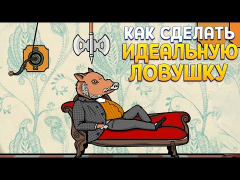 Видео: КАК СДЕЛАТЬ ИДЕАЛЬНУЮ ЛОВУШКУ ( Rusty Lake Hotel )