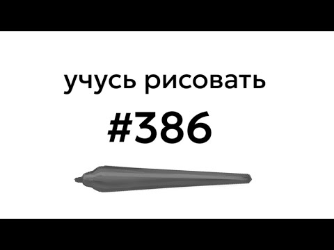 Видео: Учусь рисовать / Im learning to draw [день 386]