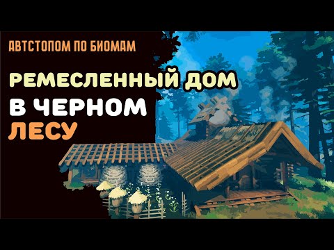 Видео: Valheim ГАЙД | Строим ремесленный дом в Черном лесу | Автостопом по биомам №2