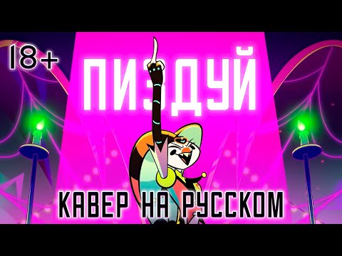 Видео: АДСКИЙ БОСС | 2 Minutes Notice | НА РУССКОМ | HELLUVA BOSS