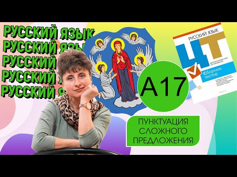 Видео: А17. Пунктуация сложного предложения. Подготовка к ЦТ 22 #подготовкакцт #русскийязык #курсыЛазуркина