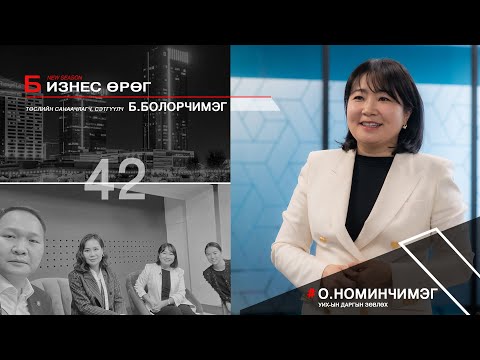 Видео: Бизнес өрөг:  УИХ-ын  даргын зөвлөх О.Номинчимэг