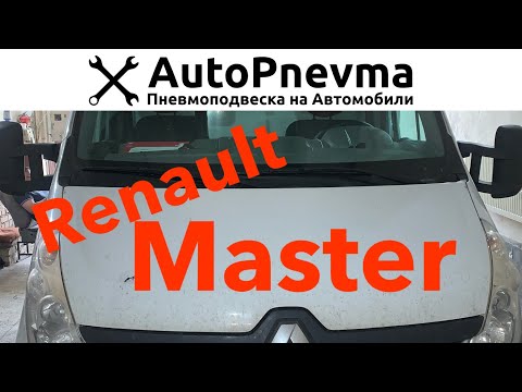 Видео: Пневмоподвеска Рено Мастер 3