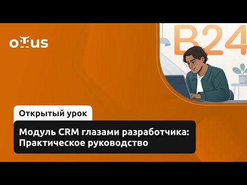 Видео: Модуль CRM глазами разработчика: Практическое руководство // Курс «Разработчик Битрикс24»