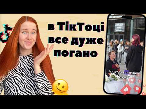 Видео: ТікТок-божевілля: про пластичну хірургію, іграшки 🔞 і бидло