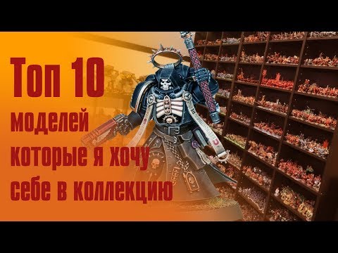 Видео: Топ 10 моделей которые я хочу себе в коллекцию