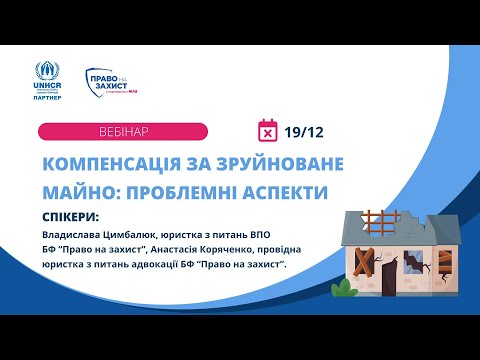 Видео: Компенсація за зруйноване майно: проблемні аспекти