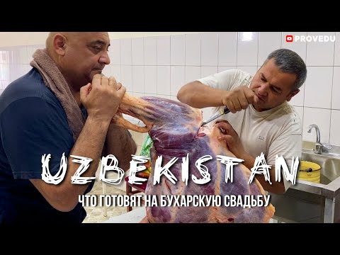 Видео: Узбекистан. Что готовят на бухарскую свадьбу. Балаза, Поджарка, Тандир Гушт. Uzbekistan 2021.Provedu