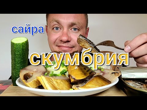 Видео: МУКБАНГ. ОБЖОР. СКУМБРИЯ КОПЧЁНАЯ + САЙРА В МАСЛЕ.