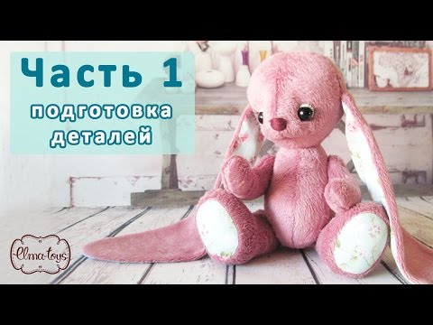 Видео: Заяц с музыкальными ушами по выкройке Елены Юхановой. Часть 1. Раскрой и сшивание деталей.