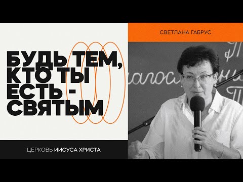 Видео: Будь тем, кто ты есть - святым | Светлана Габрус