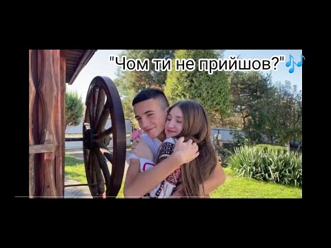 Видео: Чом ти не прийшов ?