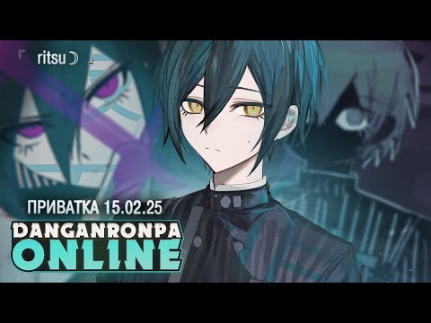 Видео: Через тернии к правде - Danganronpa Online Приватная игра 15.02.25 | ritsu ☽