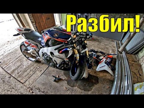 Видео: ПРОДАЮ СПОРТБАЙК BMW s1000rr | HONDA FIREBLADE ПОСЛЕ АВАРИИ