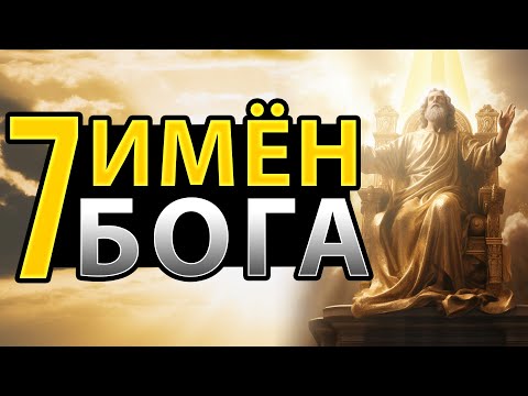 Видео: Семь потрясающих характеристик Бога, о существовании которых вы, возможно, даже не догадывались!
