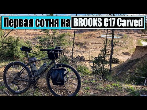 Видео: Первая сотня на Brooks C17.