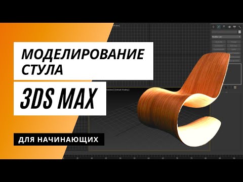 Видео: Моделирование стула в 3ds Max