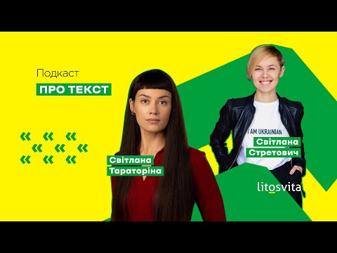 Видео: Про текст. Епізод 6. Світлана Тараторіна