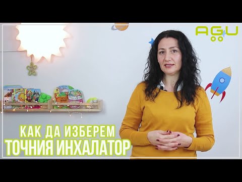 Видео: Как да изберем точния инхалатор за нашето семейство | AGU Baby