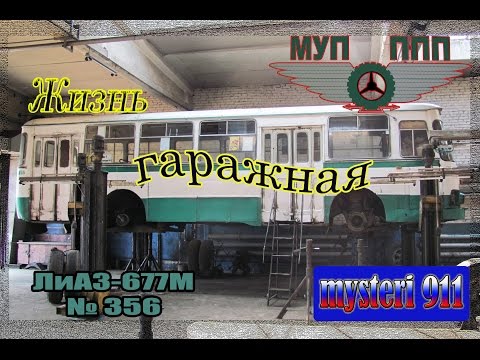 Видео: "Жизнь гаражная". ЛиАЗ-677М №356 г.Пенза