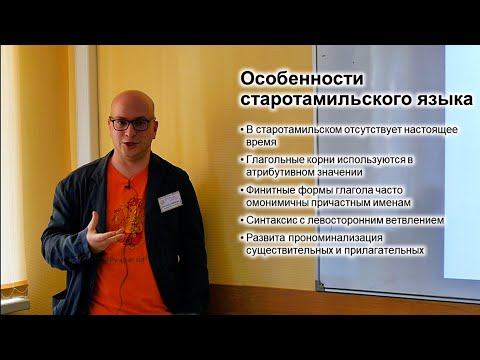 Видео: Старотамильский язык - Николай Гордийчук (ФЯИ-2023)
