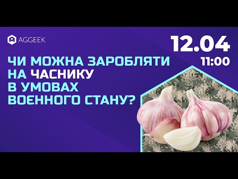 Видео: Вирощування часнику у воєнний час: як зберігати, продавати та заробляти