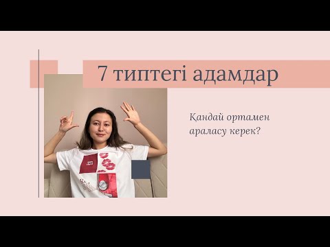 Видео: ОСЫ 7 ТИПТЕГІ АДАМДАРДАН АУЛАҚ БОЛЫҢЫЗ