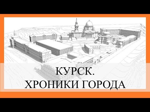 Видео: Курск. Хроники города