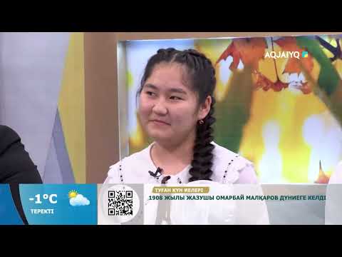 Видео: Күншуақ (03.12.2024)