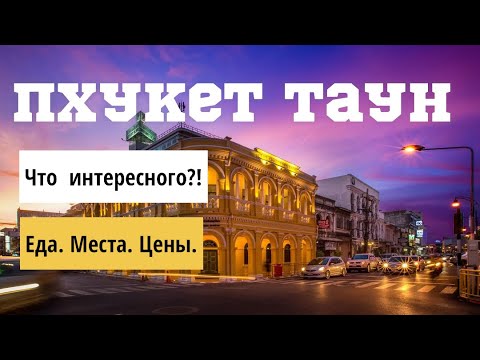 Видео: Таиланд. ПХУКЕТ ТАУН. Еда. Места. Цены.