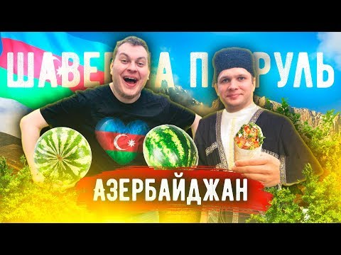 Видео: ШАВЕРМА ПАТРУЛЬ ВОКРУГ СВЕТА [Азербайджан]
