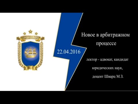 Видео: Новое в арбитражном процессе