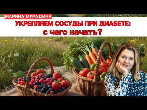 Видео: Укрепляем сосуды при диабете: с чего начать?