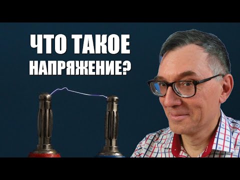 Видео: Что такое электрическое напряжение?