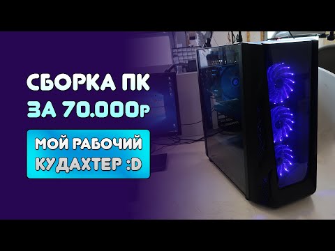 Видео: Сборка ПК за 70К под монтаж и рендер\Самая живучая сборка ПК 2023\ПК на перспективу\ПК для игр