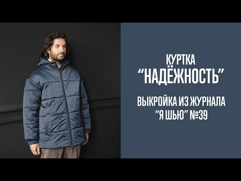 Видео: Куртка "НАДЕЖНОСТЬ". Журнал "Я шью" №39