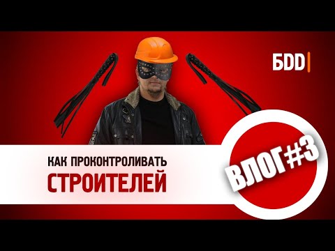Видео: Как проконтролировать строителей? | 8 способов не быть обманутым |ВЛОГ №3