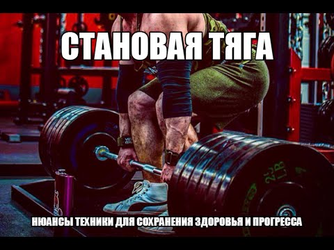 Видео: Становая ТЯГА - НЮАНСЫ ТЕХНИКИ + ГИМНАСТИКА от ГРЫЖ и ПРОТРУЗИЙ