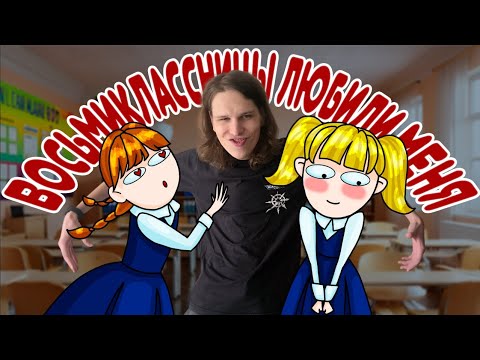 Видео: Восьмиклассницы любили меня