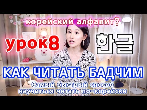 Видео: [УРОК8] Что такое Бадчим(Патчим) в корейском языке/ Правила чтения3