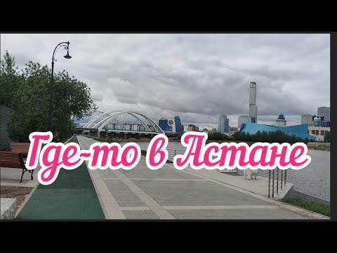 Видео: Астана, центр спортивных прогулок, 11 мая 2025 г.