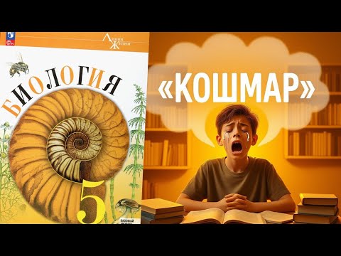 Видео: Дурацкий учебник биологии за 5 класс?