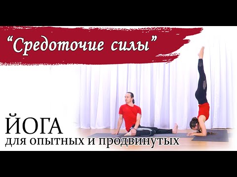 Видео: Йога для опытных и продвинутых | "Средоточие силы" | 1 час |ЙогаБанда